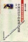 中国经济学的构建与发展
