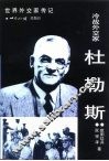 冷战外交家·杜勒斯