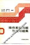 操作系统习题与实习题集
