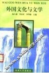 外国文化与文学