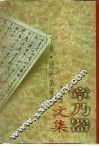 章乃器文集  下·政论杂著编 封面