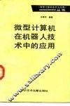 微型计算机在机器人技术中的应用
