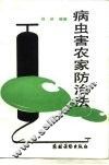 病虫害农家防治法