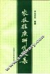 农技推广研究文集