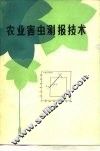 农业害虫测报技术