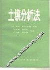 土壤分析法  第2版  第2部分