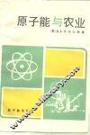 原子能与农业