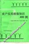 农户实用植保知识400例