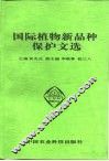 国际植物新品种保护文选