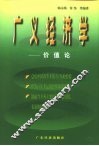 广义经济学-价值论