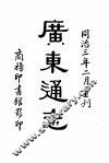 广东通志  第一至五册