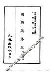 近代中国史料丛刊  150  国防与外交