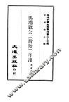 近代中国史料丛刊  323  马端敏公（新贻）年谱