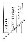 近代中国史料丛刊  322  鲍忠壮公（超）年谱