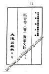 近代中国史料丛刊  440  张啬庵  謇  实业文钞