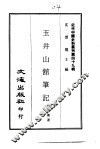 近代中国史料丛刊  488-490  玉井山馆笔记  四魂集  李鸿章游俄纪事