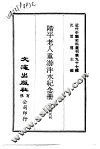 近代中国史料丛刊  969-70  阶平老人重游泮水纪念册