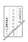 清代地理沿革表