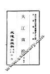近代中国史料丛刊续辑  960  大江南缐