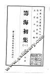 筹海初集  1-2 封面
