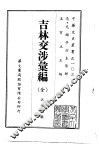 吉林交涉汇编  全