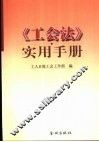 《工会法》实用手册