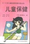 儿童保健