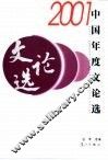 2001中国年度文论选