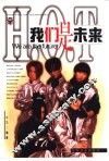 H.O.T我们是未来