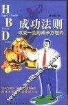 HBD成功法则 改变一生的成长方程式