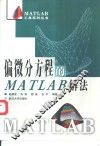 偏微分方程的MATLAB解法