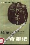 埃里汪奇游记