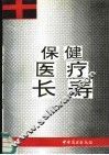 保健·医疗·长寿