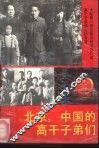 北京：中国的高干子弟们