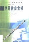 世界教育危机