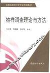 抽样调查理论与方法