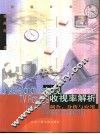 电视收视率解析  调查、分析与应用