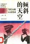 倾斜的天空  当代女性心态实录