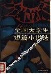 全国大学生短篇小说选