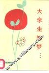 大学生的梦