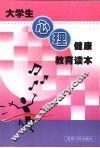 大学生心理健康教育读本