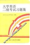 大学英语二级考试习题集