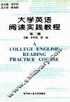 大学英语阅读实践教程  第2册