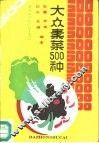 大众素菜500种