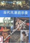当代风潮启示录