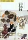 当代实力派画家精品  张修竹·现代风情
