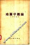 地图学概论