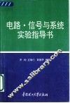 电路·信号与系统实验指导书