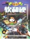 电脑神通《软和硬》
