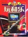电脑神通《玩和乐》